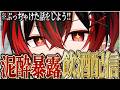 【暴露】酒を飲んで暴れ倒す【音質最悪】