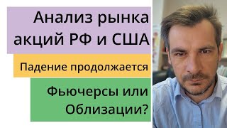 Обзор рынка акций РФ и США/ Падение продолжается. Что выбрать Фьючерсы или Облигации?