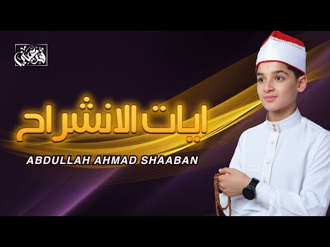 آيات الانشراح بصوت عبد الله أحمد شعبان تلاوة تبعث الطمأنينة    