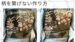 なぎ野朝子式作り帯 繋げない作り方 袋帯の基準 How to make an obi
