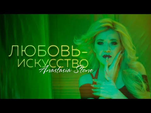 Anastasia Stone - Любовь-Искусство