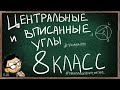 Урок по теме ЦЕНТРАЛЬНЫЕ И ВПИСАННЫЕ УГЛЫ 8 КЛАСС