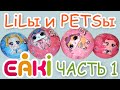 PETSы и LiLы EAKI 🐶👶 распаковка и обзор | часть 1 LiLы