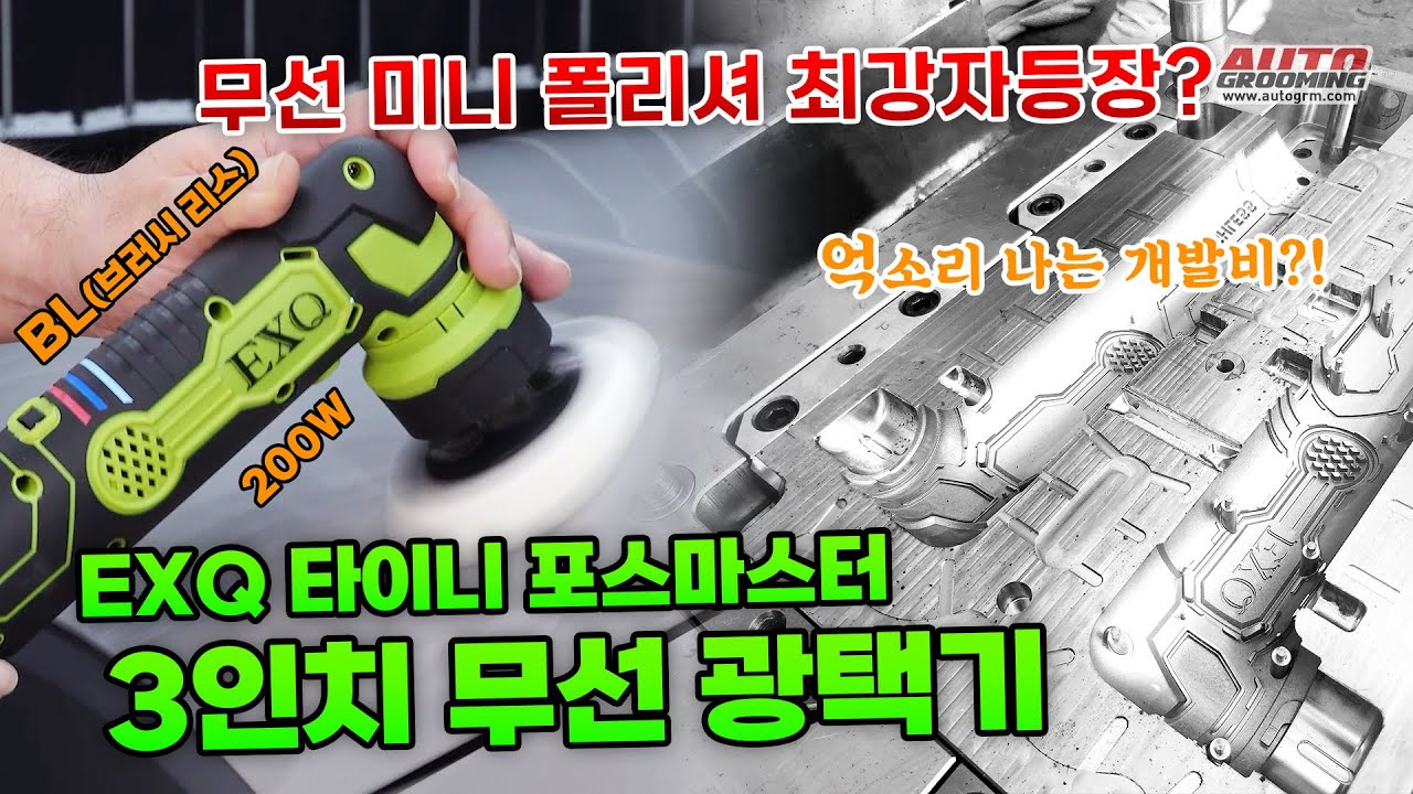 무선 광택기인데 유선 광택기급의 파워를 가진 제품이 나왔습니다