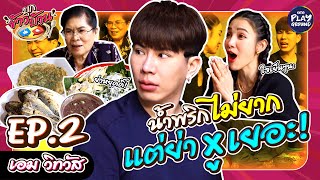 [FULL EP.2] "เอม วิทวัส" พาย่ามาเปิดสูตรน้ำพริก ที่ยาก และ เยอะ l บุกข้าวบ้าน l One Playground