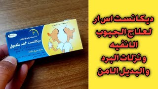 ديكانست اس ار ل علاج الجيوب الانفيه و البدائل الامنه له