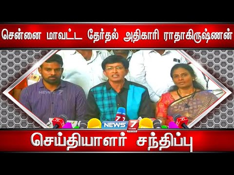 🛑#LIVE | சைதாப்பேட்டையில் சென்னை மாவட்ட தேர்தல் அதிகாரி ராதாகிருஷ்ணன் செய்தியாளர் சந்திப்பு