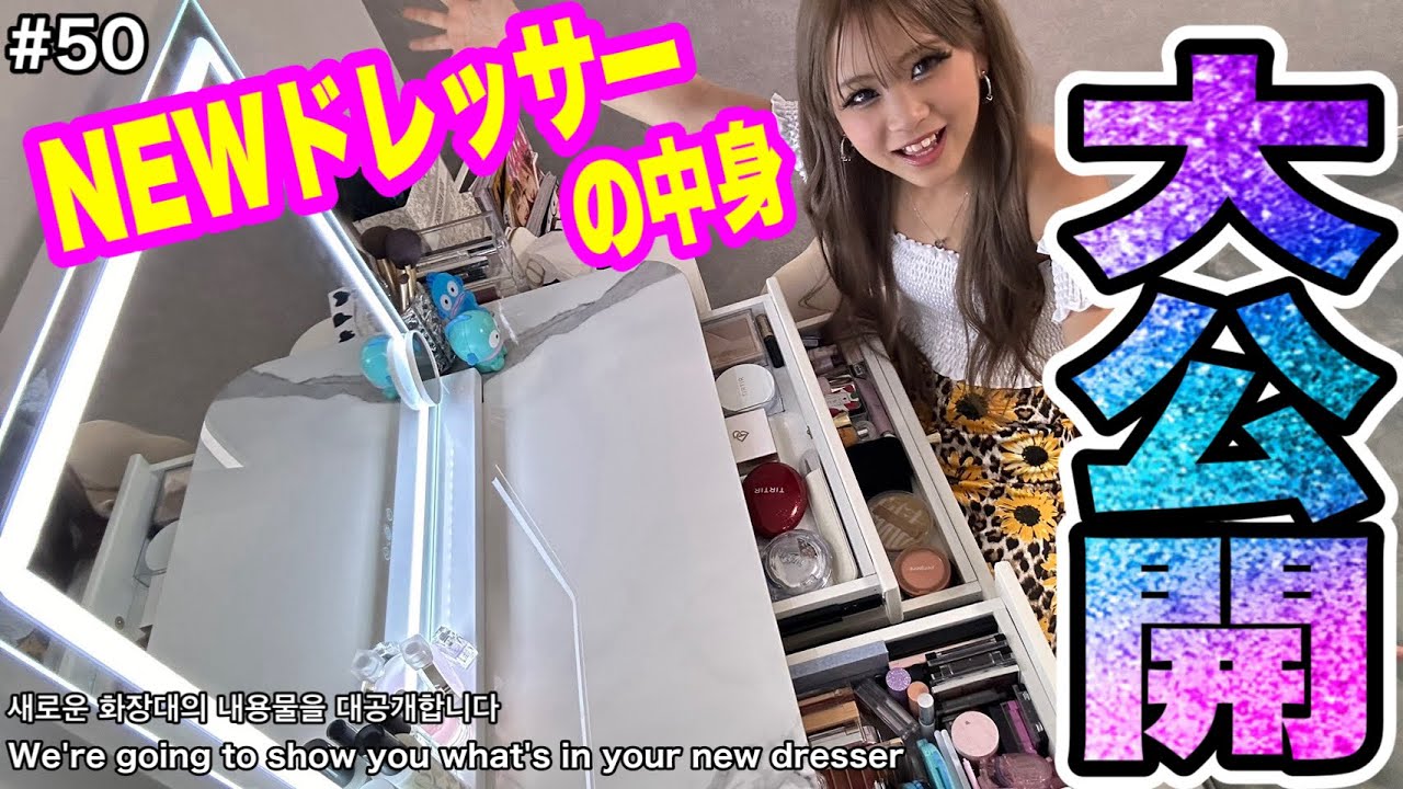 【ドレッサー紹介】8万円したあのドレッサー､､､ついに完成💖💖