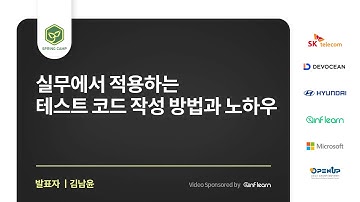 스프링캠프 2023 [Session 5] 실무에서 적용하는 테스트 코드 작성 방법과 노하우 (김남윤)