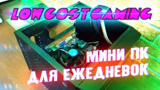 Мини ПК для "Ежедневок" - Дешевый Гейминг