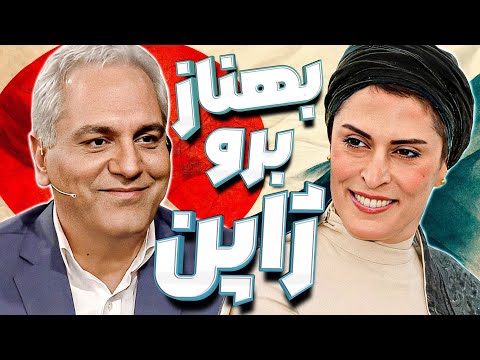 بهناز جعفری از درجه یک ترین ناشناخته های سینمای کشور در گفتگو با مهران مدیری 