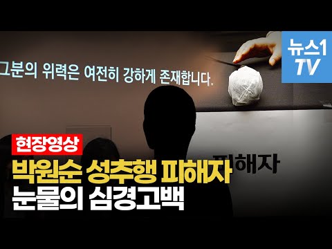 박원순 피해자, 공식석상에 처음 모습 보인 후 심경고백