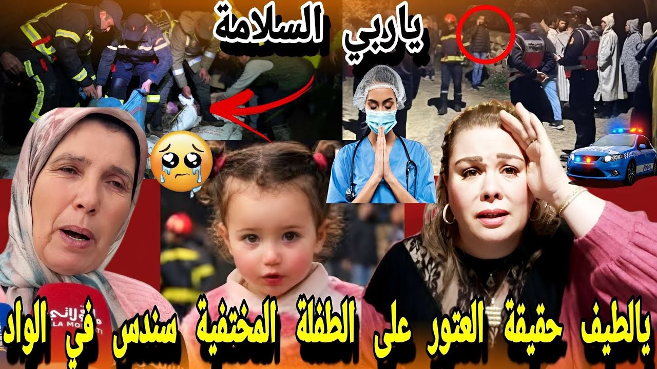 🔴عااجل جداا أخر الأخبار على إختفاء الطفلة سندس في شفشاون صدمة الجميع😭😱وحقيقة العتور عليها في الواد🥺😭