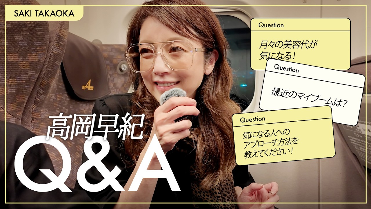 【Q&A】高岡早紀が名古屋で答えた本当の話?!ライブの合間に視聴者からの質問&お悩みに答えていきました!【最近のマイブームから恋のお悩み相談まで】