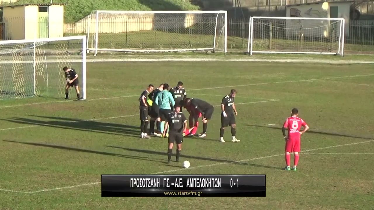 ΠΡΟΣΟΤΣΑΝΗ Γ.Σ. – Α.Ε. ΑΜΠΕΛΟΚΗΠΩΝ 0-1