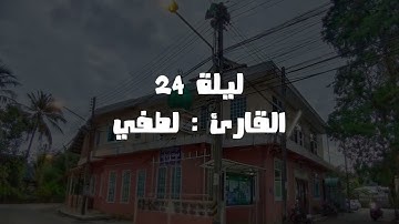 تراويح ليلة 24   رمضان 1445 هـــ | القارئ :  لطفي  و القارئ  عبد القادر أبو كوثر