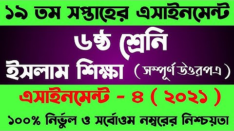 Class 6 Islam Shikkha Assignment 19 Week | ৬ষ্ঠ শ্রেণির ইসলাম শিক্ষা এসাইনমেন্ট | Assignment Class 6