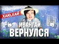 ВОЗВРАЩЕНИЕ ИВАНГАЯ (РАЗОБЛАЧЕНИЕ ЕГОШНЕЙ ПОСХАЛКИ)