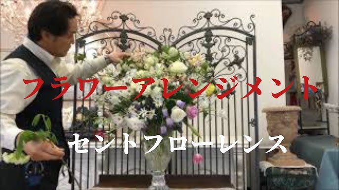 フラワーアレンジメント簡単な作り方初心者生花基本から セントフローレンス22 Youtube フラワーアレンジメント簡単な作り方初心者生花基本から セントフローレンス22 Youtube