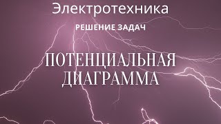 картинка: Электротехника (ТОЭ). Лекция 10. Потенциальная диаграмма | Решение задач
