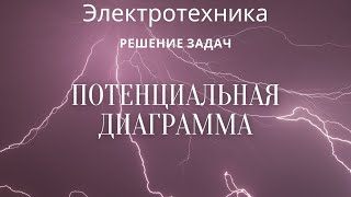 Электротехника (ТОЭ). Лекция 10. Потенциальная диаграмма | Решение задач