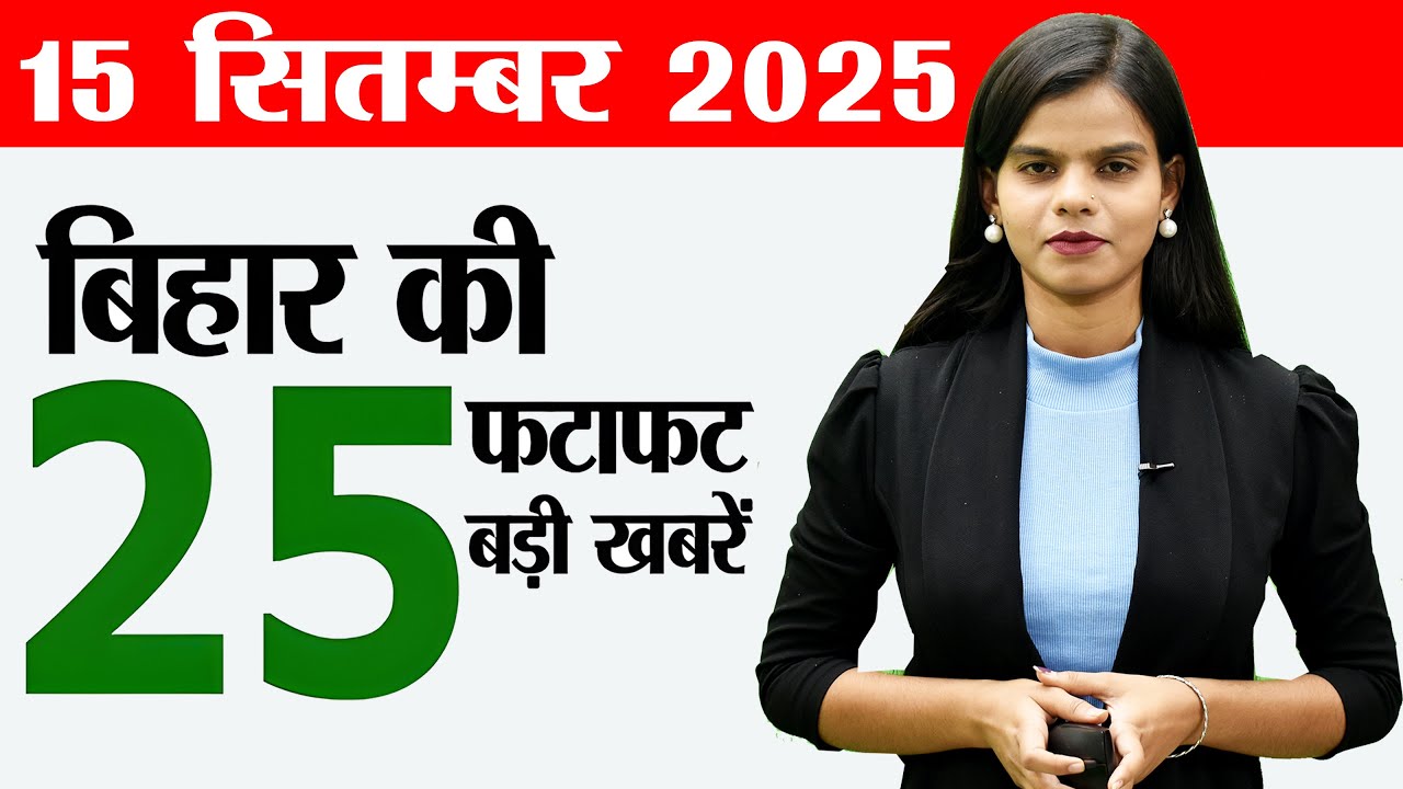 Bihar news live samachar today of 15th September 2025.Purnia airport inauguration,Patna Metro.