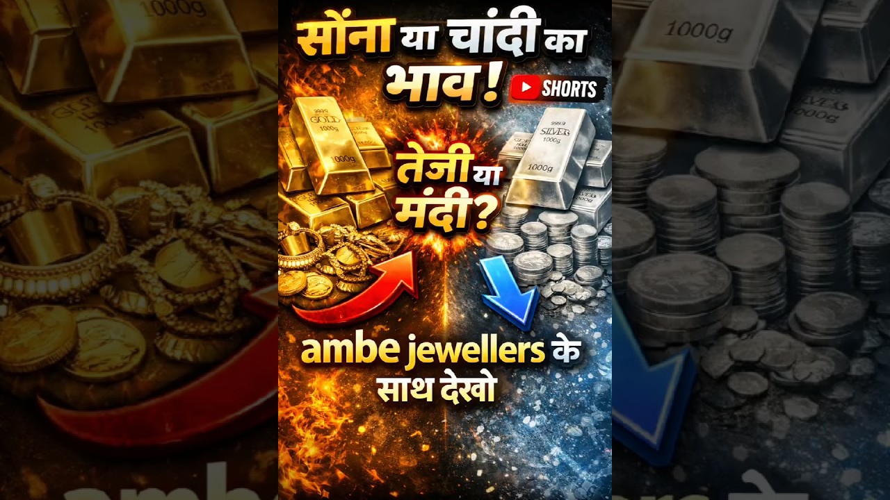 Aaj Sona Mehnga Ya Sasta? 🤔 | Gold Silver Bhav | Sone Chandi Ka Bhav Badal Gaya! 😳 | Today Rate