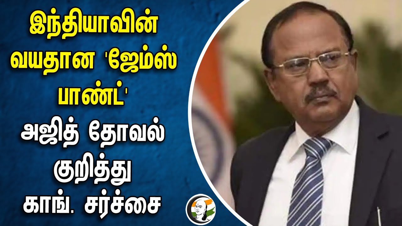 இந்தியாவின் வயதான 'ஜேம்ஸ் பாண்ட்' அஜித் தோவல் குறித்து காங். சர்ச்சை | Ajit Doval | Congress