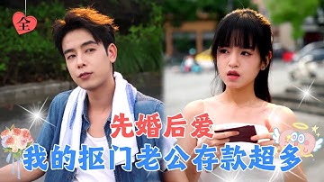 为了避免逼婚，我嫁给一个街边收破烂的穷小伙，没想到他竟是千亿总裁，婚后被宠上天！[MULTI SUB | FULL] #MiniDrama