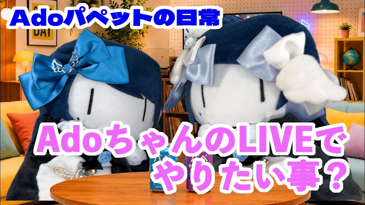 Adoパペットの日常】2026年6月27日 AdoちゃんのLIVEでやりたい事