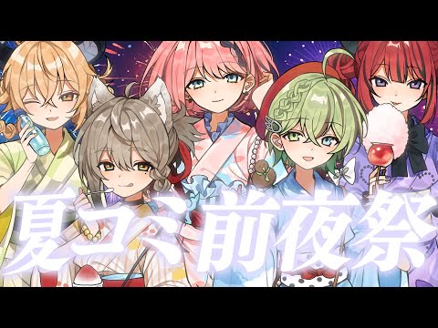 【夏コミ直前SP】集合！コミックマーケット106に出展します！#コミケ #VEE