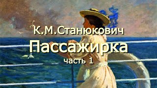 Аудиокнига К.М.Станюкович Морские повести и рассказы. "Пассажирка" Читает Марина Багинская