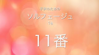 子供のためのソルフェージュ1a 11番