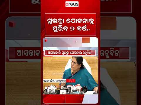 ସୁଭଦ୍ରା ଯୋଜନାକୁ ପୁରିବ ୨ ବର୍ଷ | Subhadra Yojana | Odisha Government | Subhadra Yojana Odisha