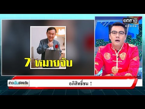 "อภิสิทธิ์ชน" | จั๊ดซัดทุกความจริง | ข่าวช่องวัน | ช่อง one31