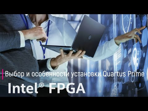 Выбор и особенности установки Quartus Prime для FPGA