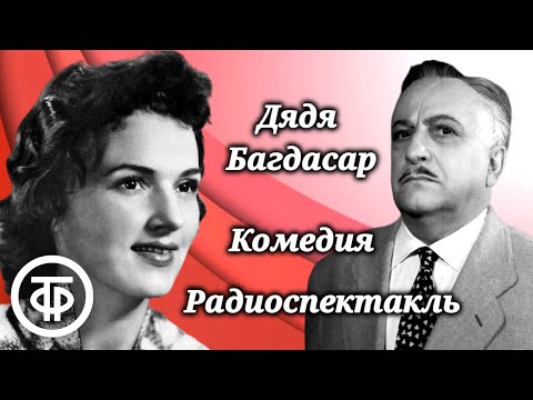 Дядя Багдасар. Комедия в исполнении артистов Театра им. Евг.Вахтангова. Радиоспектакль (1960)