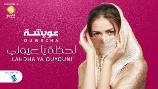 Ouwecha - Lahdha Ya Ouyouni [Official Music Video] عويشة - لحظة يا عيوني