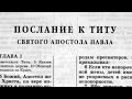 Новый Завет. ПОСЛАНИЕ К ТИТУ. Синодальный Перевод. (читает Александр Бондаренко)