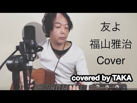 【Cover】友よ - 福山雅治