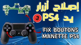 Réparer manette PS4 Les BOUTONS  PS4 طريقة اصلاح أزرار يد