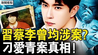 于案黑幕不見底，習蔡李曾均涉案？真相令人頭皮麻，刁愛青慘遭活摘；兒童失蹤的真相！鞋底芯片追蹤器【新聞看點 李沐陽11.18】