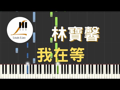 我在等 - 林寶馨