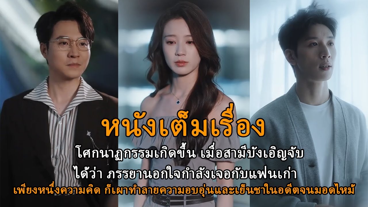 【FULL】โศกนาฏกรรมเกิดขึ้น เมื่อสามีบังเอิญจับได้ว่า ภรรยานอกใจกำลังเจอกับแฟนเก่า