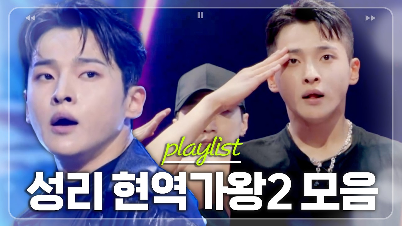 Finally, the era of Seong-ri has arrived❤️ A compilation of all performances from King of Singers...