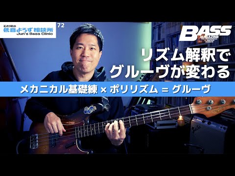 第72回 リズム解釈でグルーヴが変わる メカニカルな基礎練をポリリズムでグルーヴさせるアイディア 石村順の低音よろず相談所 Jun S Bass Clinic
