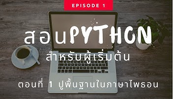 สอนไพธอน Python EP1: ความรู้พื้นฐานในภาษา python ตอนที่ 1 (มือใหม่หัดเขียน python)