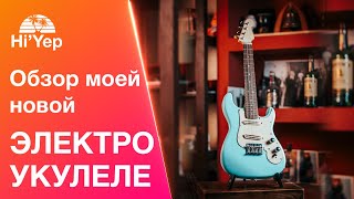 Это вообще законно? Моя новая электроукулеле, обзор!