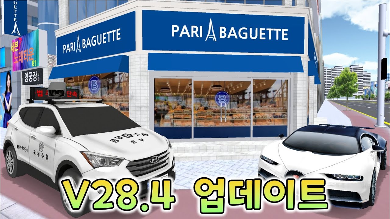 v28.4 업뎃완료! 주차단속차 타는방법.