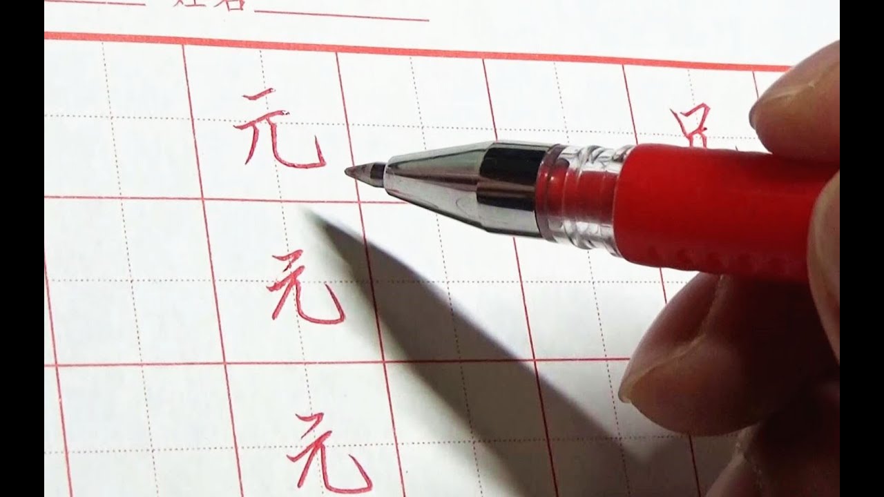 元宵節學寫「元」字!這3個技巧,幫你理解練字細節! - YouTube